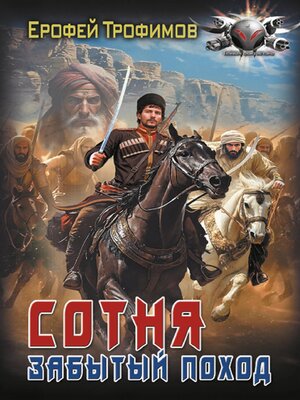 cover image of Сотня